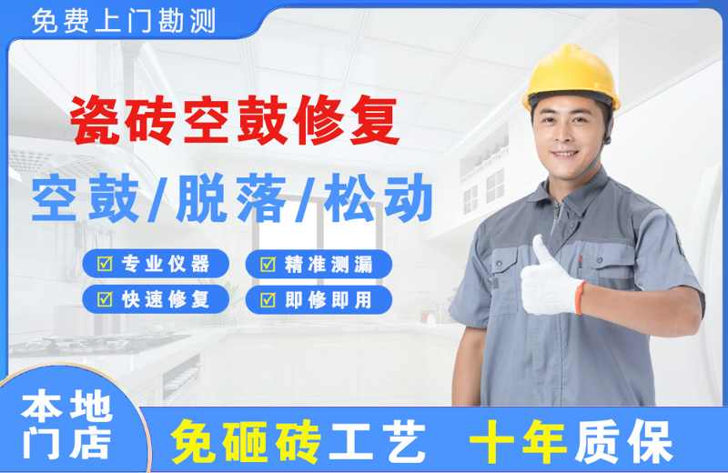 厚街瓷砖空鼓修复