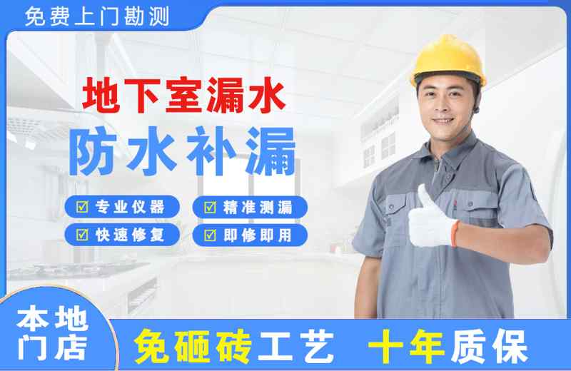 厚街地下室漏水维修